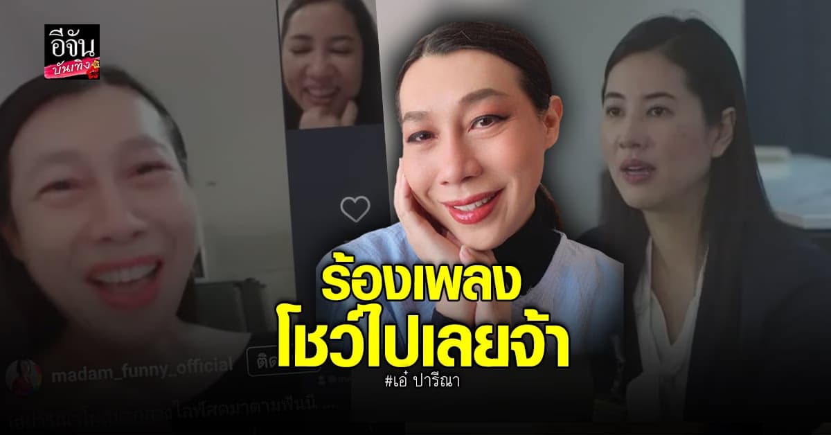 มาดามฟันนี่ ดึง เอ๋ ปารีณา คุยกลางไลฟ์สด