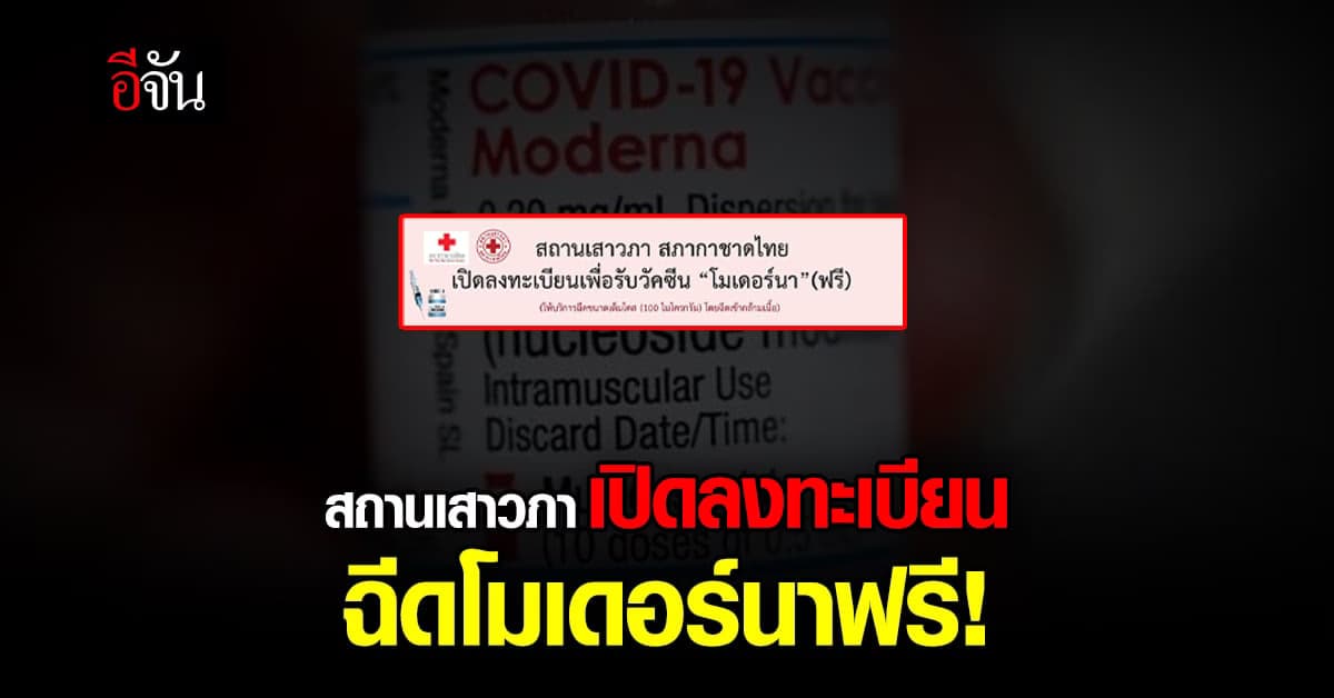 สถานเสาวภา เปิดลงทะเบียน ฉีดวัคซีนโมเดอร์นา เต็มโดส ฟรี!