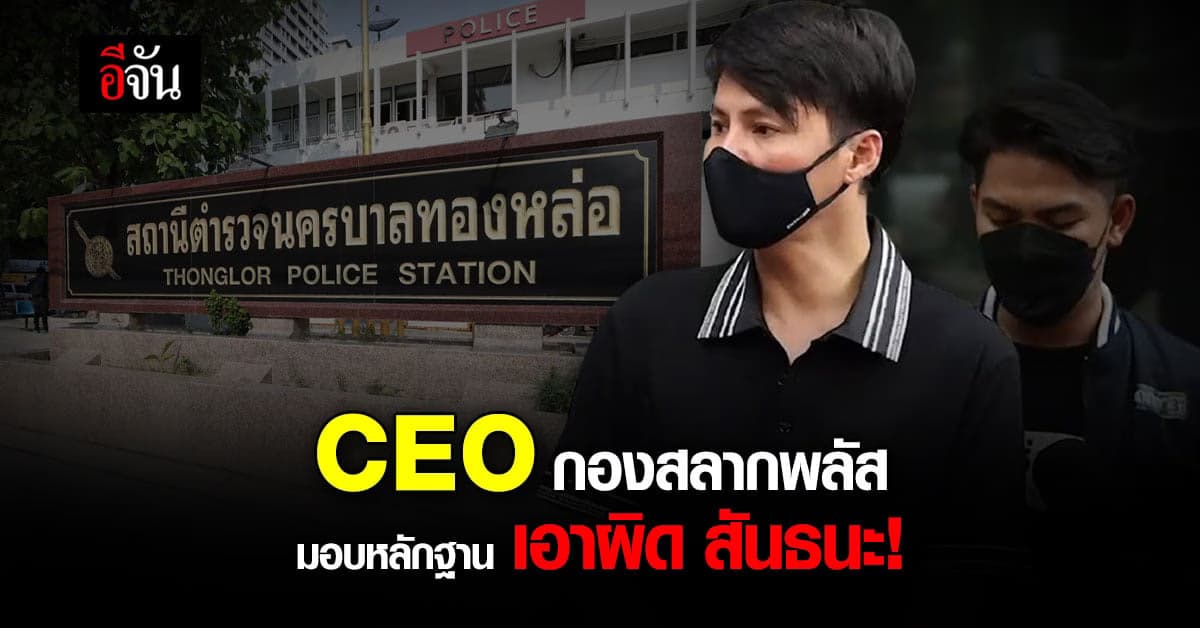 CEO กองสลากพลัส มอบหลักฐานเพิ่ม ยันเอาผิด สันธนะ ถึงที่สุด!