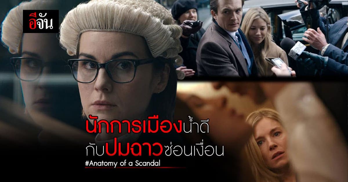 หนังใหม่ Anatomy of a Scandal ฉาวซ่อนเงื่อน ของ นักการเมือง ดังน้ำดี