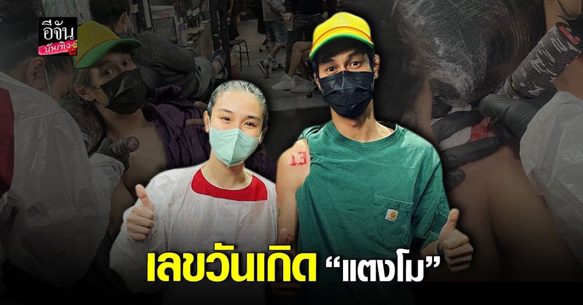 ได้สักตามที่ตั้งใจ กระติ๊บ ลงมือสักให้ เบิร์ด แฟน แตงโม