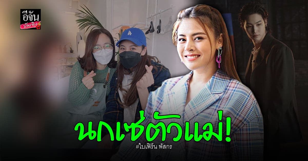 ใบเฟิร์น พัสกร มโนต่อเนื่อง แต่งตัวรับตำแหน่งคุณนาย CEO เจย์บี GOT7