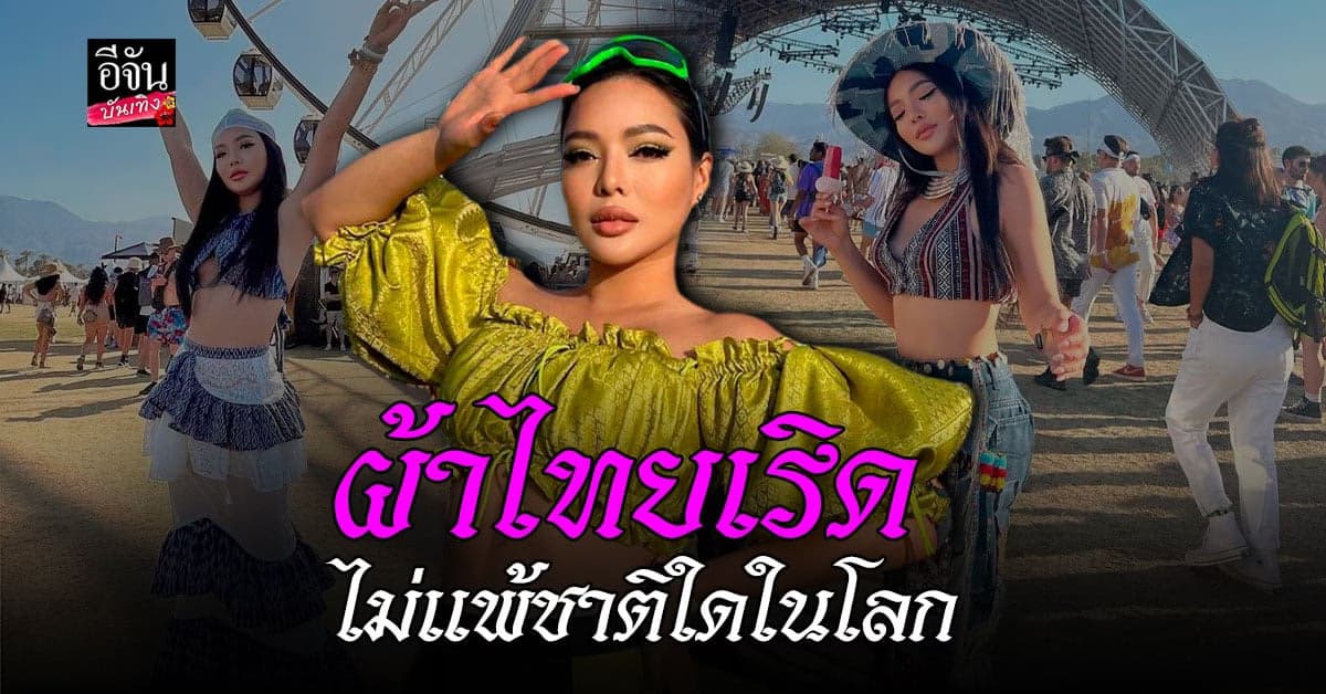 นุ่น นพลักษณ์ ใส่ชุดผ้าไทย เฉิดฉายงานคอนเสิร์ต Coachella