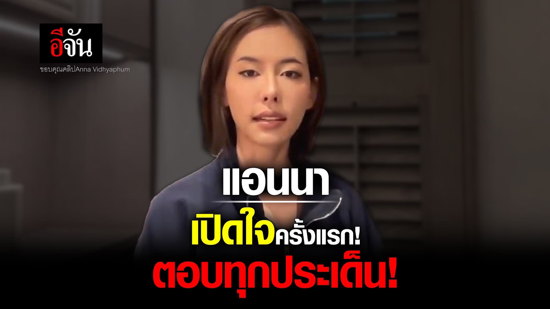 🎬 แอนนา เปิดใจครั้งแรก! ตอบทุกประเด็น! คดีปริญญ์