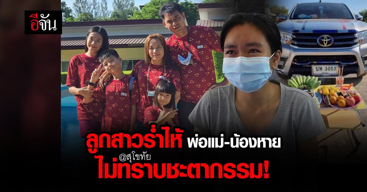 ลูกสาวคนโต ร่ำไห้ 4 ชีวิต พ่อแม่-น้อง หาย ติดต่อไม่ได้ ไม่ทราบชะตากรรม
