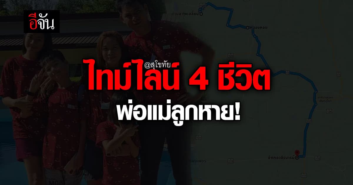 เปิดไทม์ไลน์ 4 ชีวิต พ่อแม่ลูกหายปริศนา ออกจาก จ.สุโขทัย