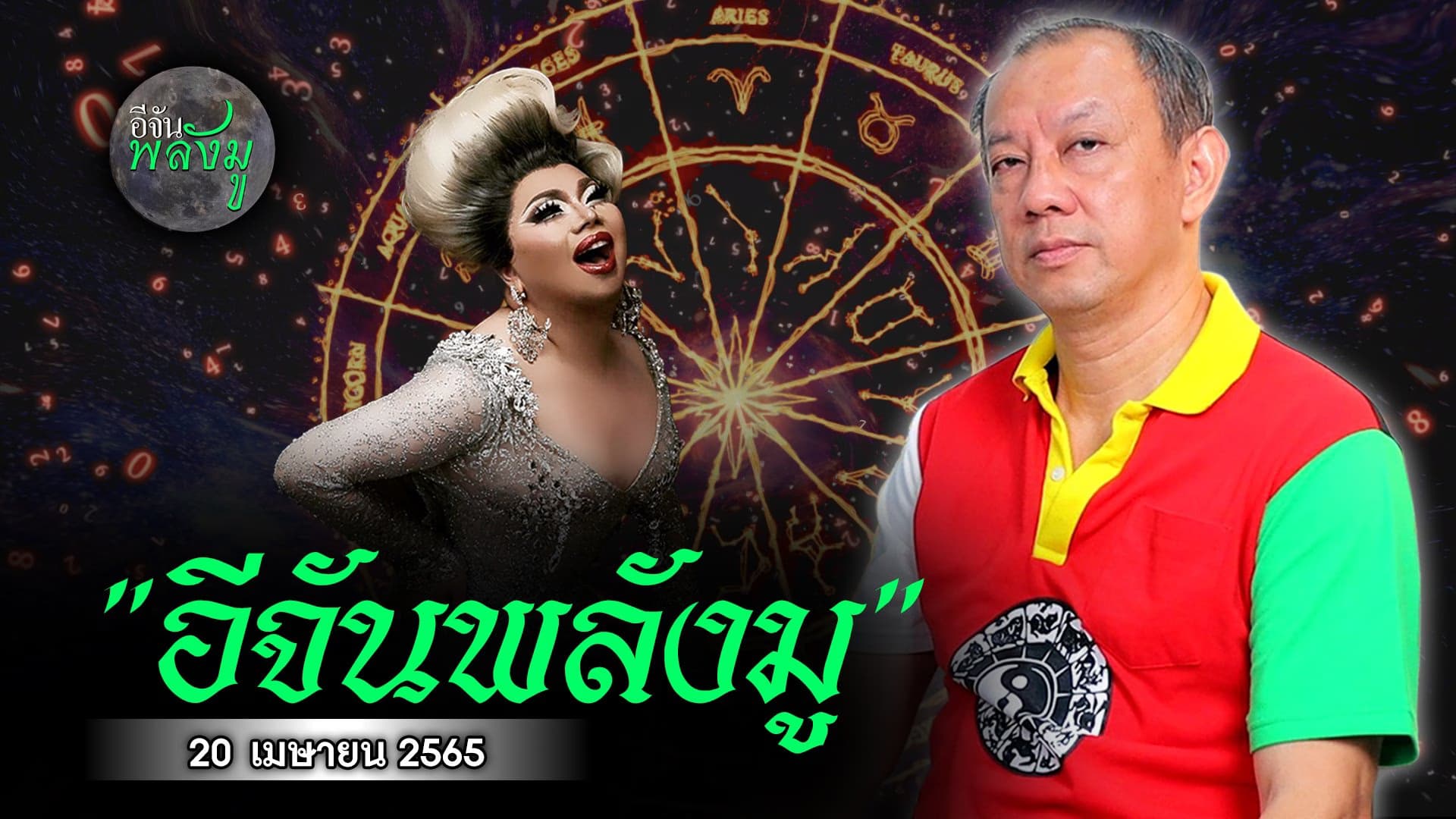 🎬 อีจันพลังมู Ep.1 ศาสตร์ตัวเลข เลขไหนปังเลขไหนร่วง