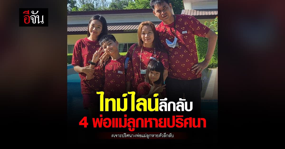 ไล่ไทม์ไลน์ 4 ชีวิต พ่อแม่ลูก ก่อนหายปริศนา