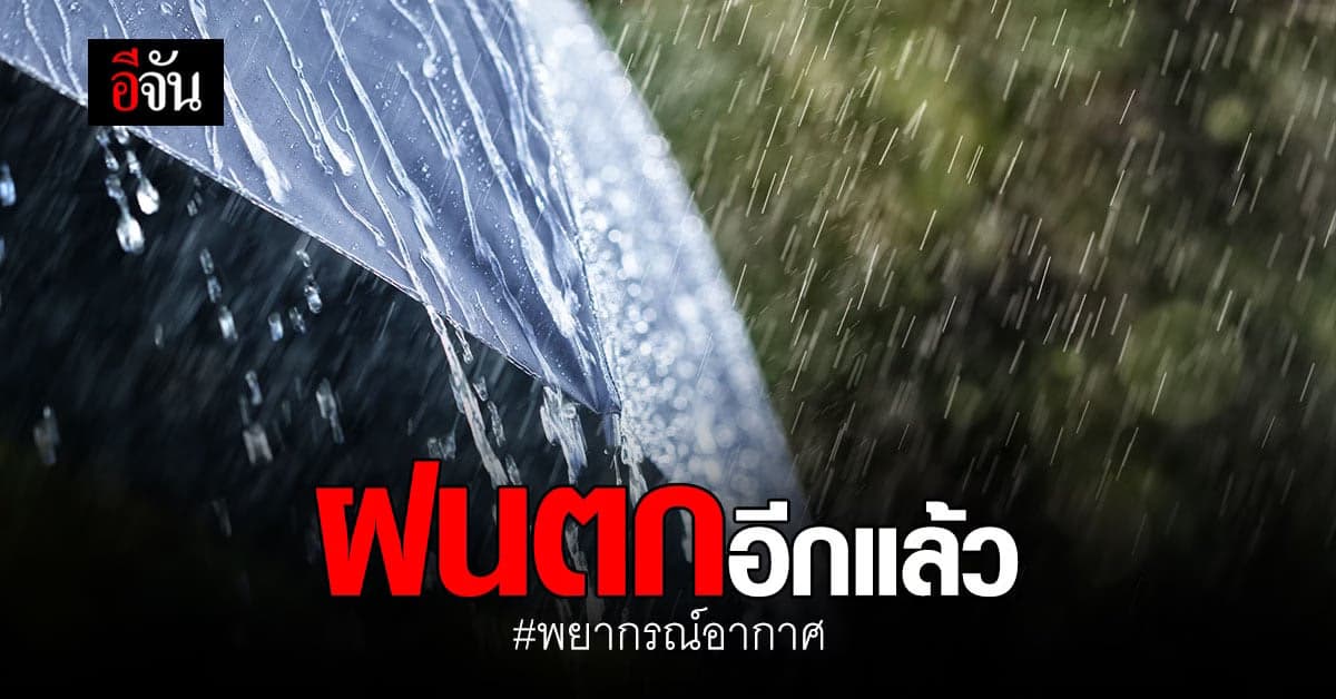 กรมอุตุฯ เผย 49  จังหวัด มีฝน เตือนระวังลมกระโชกแรง!