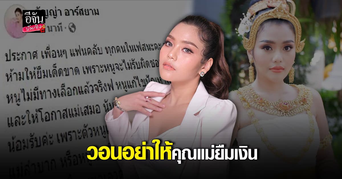 ธัญญ่า อาร์สยาม ประกาศ ห้ามให้คุณแม่ยืมเงินเด็ดขาด