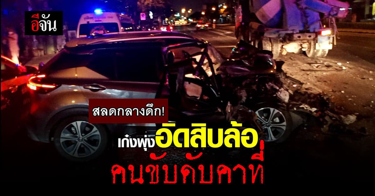 สลดกลางดึก! เก๋งพุ่งอัดสิบล้อ หน้าพังยับ! คนขับดับคาที่