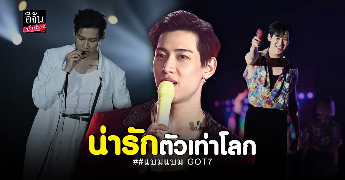 ปริ่มมาก แฟนมิตติ้ง แบมแบม GOT7 งานนี้มีหวังราชมังฯไม่ไกลเกินเอื้อม