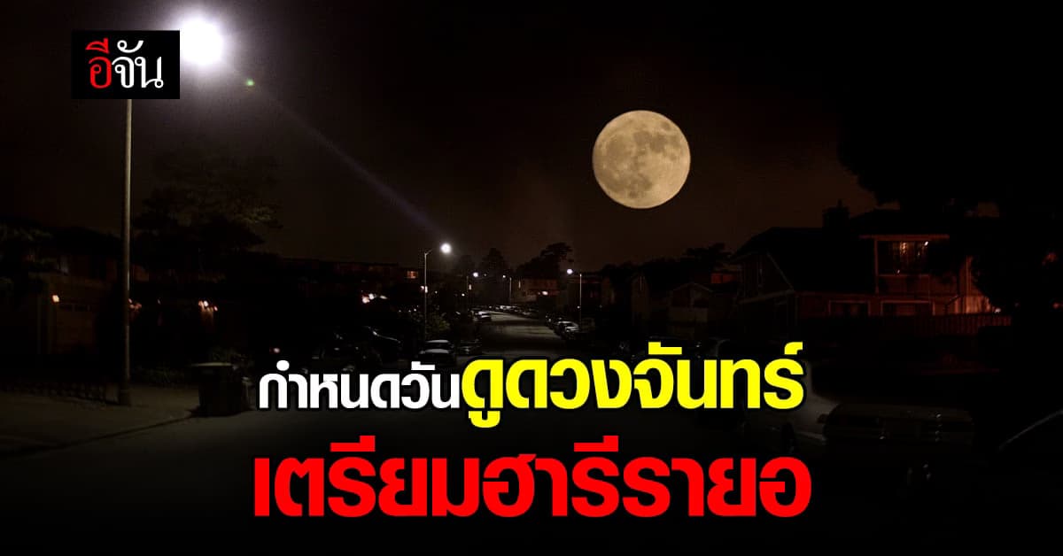 จุฬาราชมนตรี กำหนด วันดูดวงจันทร์ 1 พ.ค. 65 เนื่องใน วันอีฎิ้ลฟิตริ