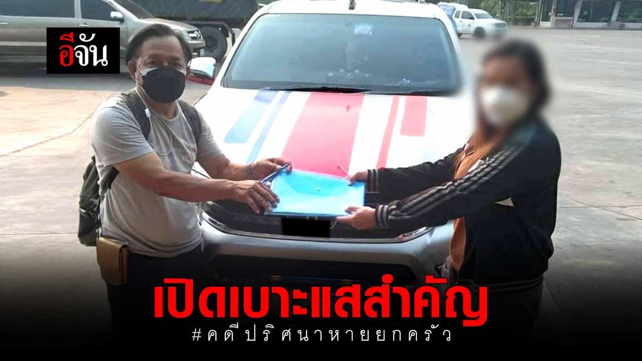 🎬 เปิดเบาะแสสำคัญ คดีปริศนาหายยกครัว สุโขทัย