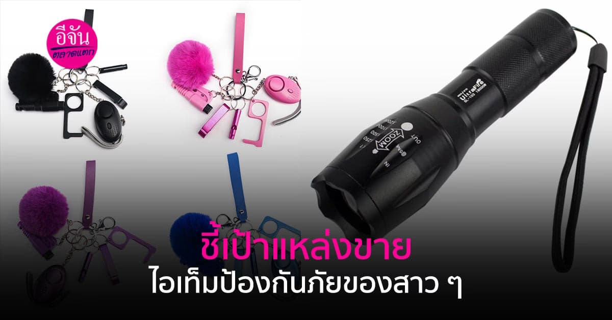 แหล่งขายไอเท็มป้องกันของสาว ๆ ที่ควรพกติดตัว ในวันที่ไว้ใจใครไม่ได้