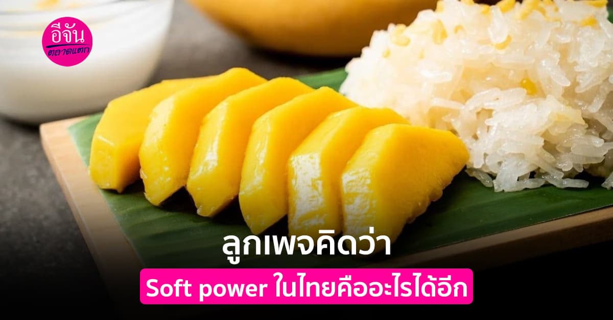 ลูกเพจคิดว่า Soft Power ของไทยจะเป็นอะไรได้อีกบ้าง