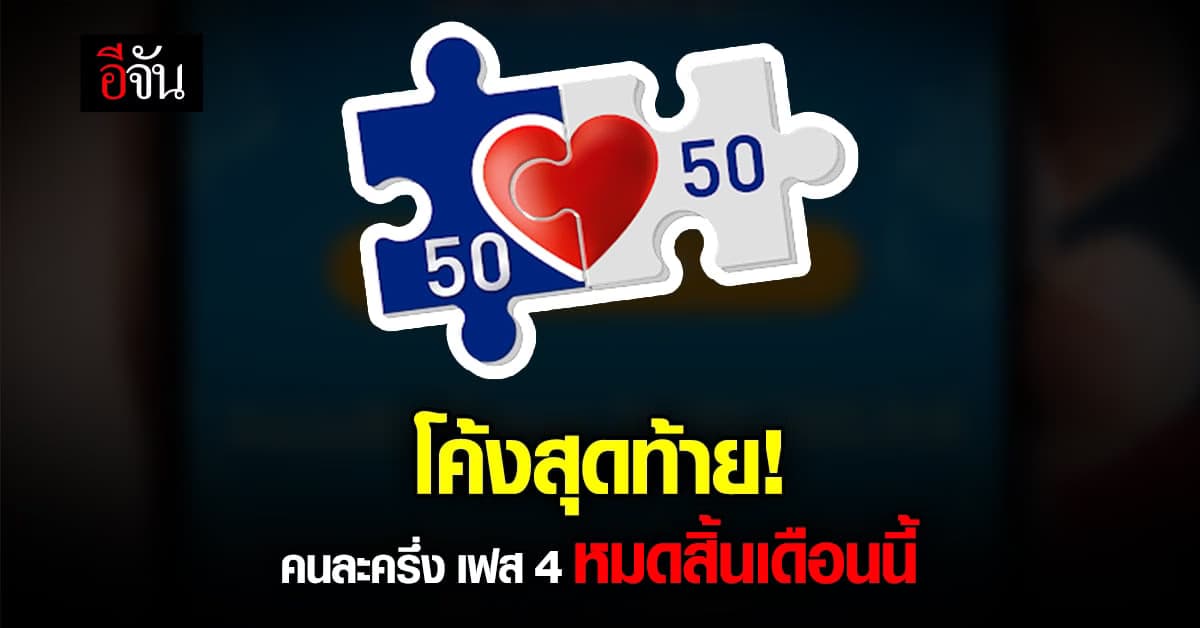 ก.คลัง เตือน รีบใช้สิทธิ คนละครึ่ง เฟส 4 ก่อน สิ้นเดือน เม.ย. 65