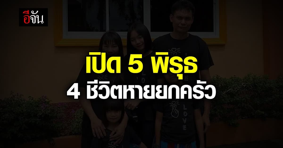5 พิรุธ 4 ชีวิต หายยกครัว : สุโขทัย