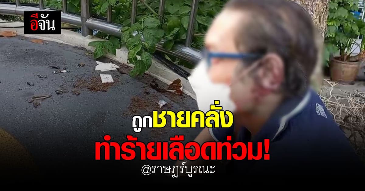ช่างทาสีสุดซวย เดินข้ามสะพานลอยถูกชายคลั่ง ไล่ทำร้าย เลือดท่วม!