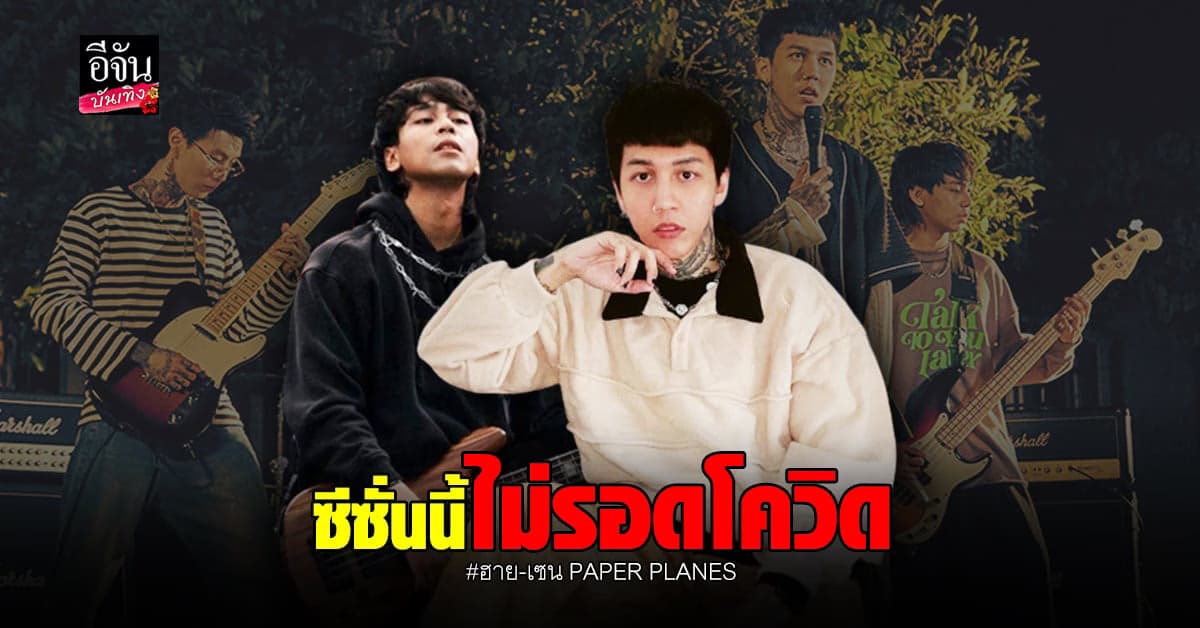 ฮาย – เซน วง PAPER PLANES ติด โควิด เข้ารักษาตัวแล้ว