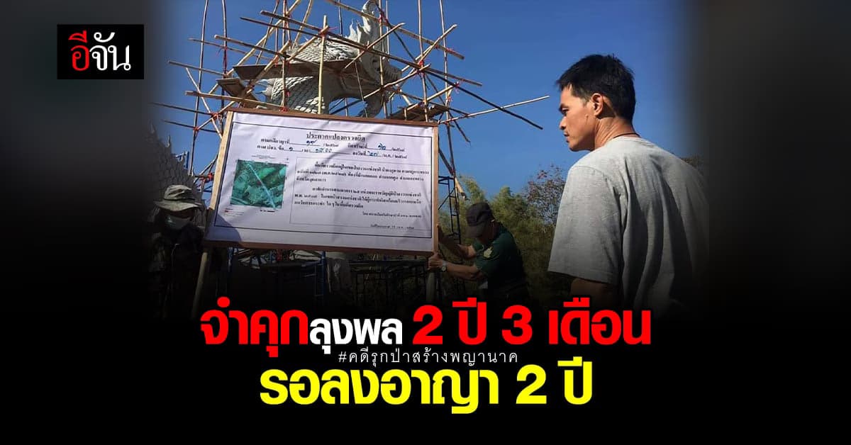 คดีรุกป่าสร้างพญานาค ศาลชั้นต้นตัดสิน จำคุกลุงพล 2 ปี 3 เดือน