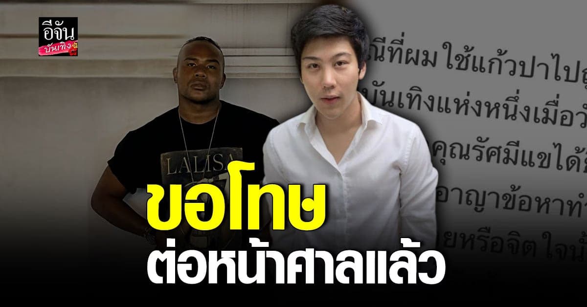 ไฮโซแชมป์ ยันจบคดีปาแก้ว ลั่นทำความเข้าใจ รัศมีแข แล้ว