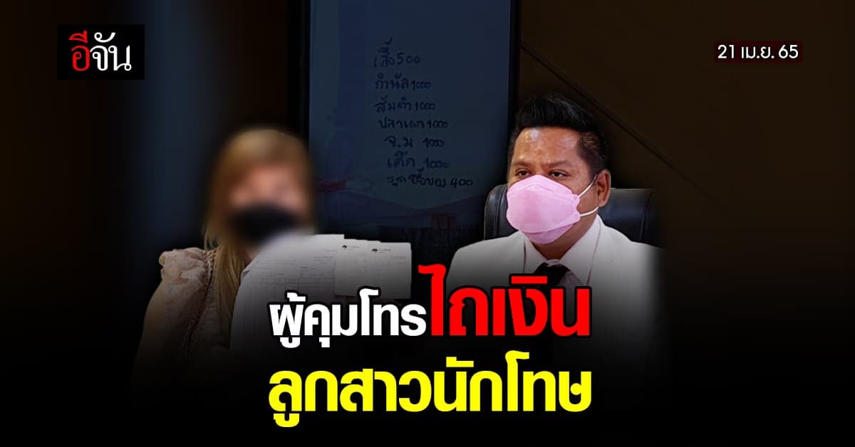 ฉาวหนัก! ผู้คุมโทรไถเงินลูกสาวนักโทษ อ้างค่าดูแล