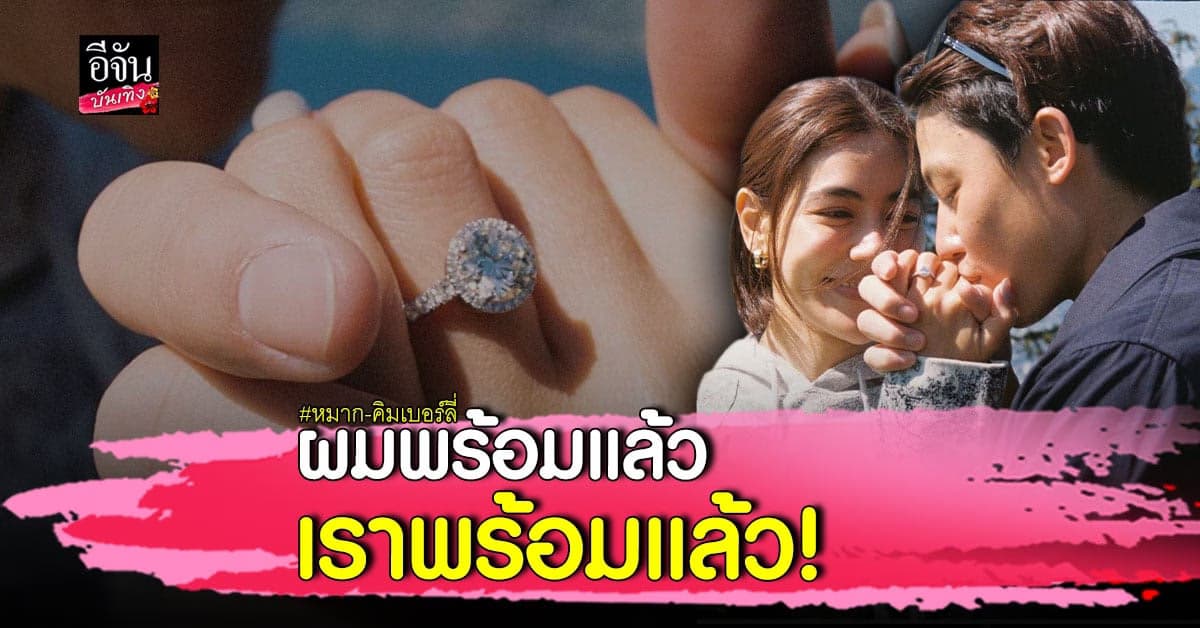 ​​แฟนคลับเฮ หมาก ปริญ ขอ คิมเบอร์ลี่ แต่งงานแล้ว