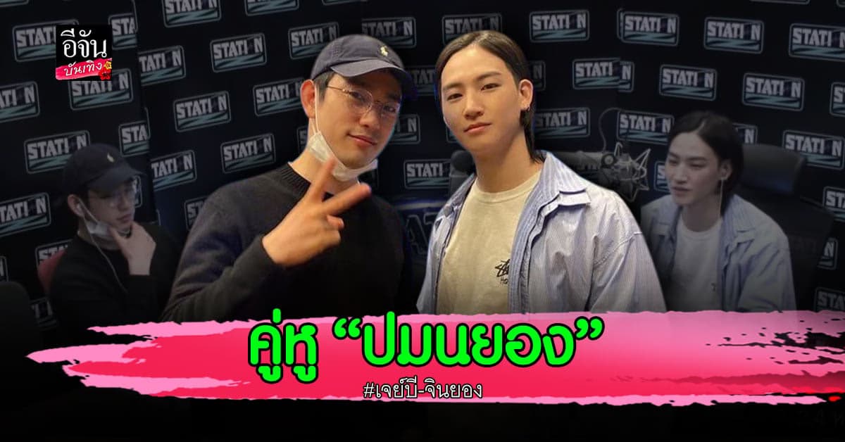 การโคจรกลับมาพบกันของผู้ล่ากับเหยื่อ จินยอง-เจย์บี GOT7