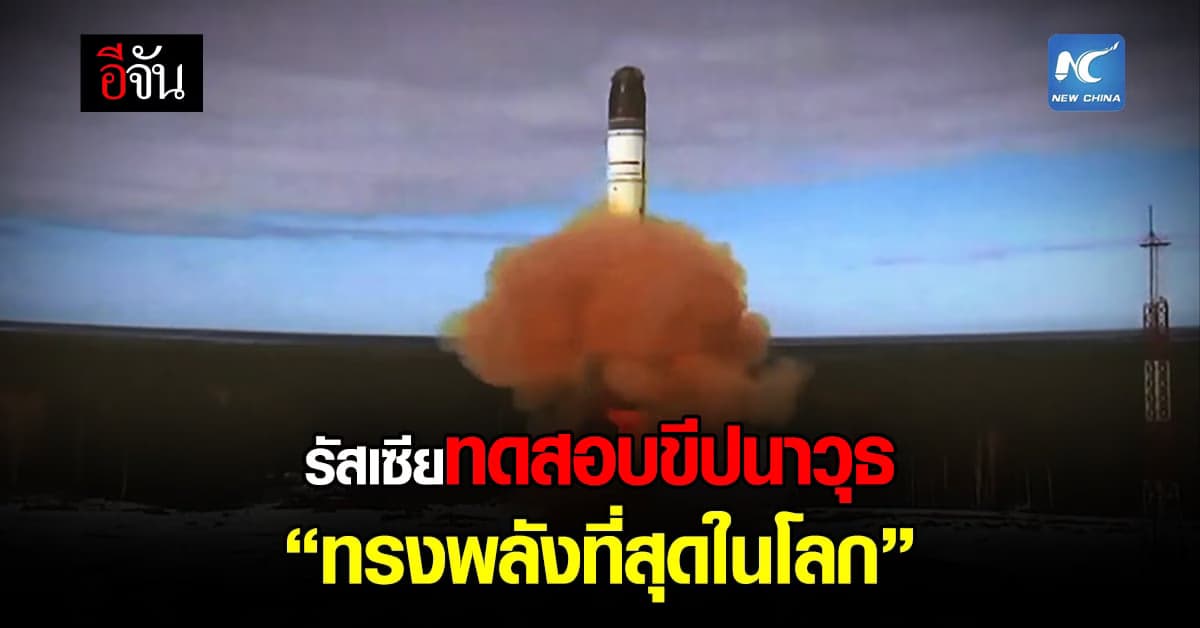 รัสเซีย ยิงทดสอบ ขีปนาวุธ ข้ามทวีป “ ซาร์มัต ” ได้สำเร็จ