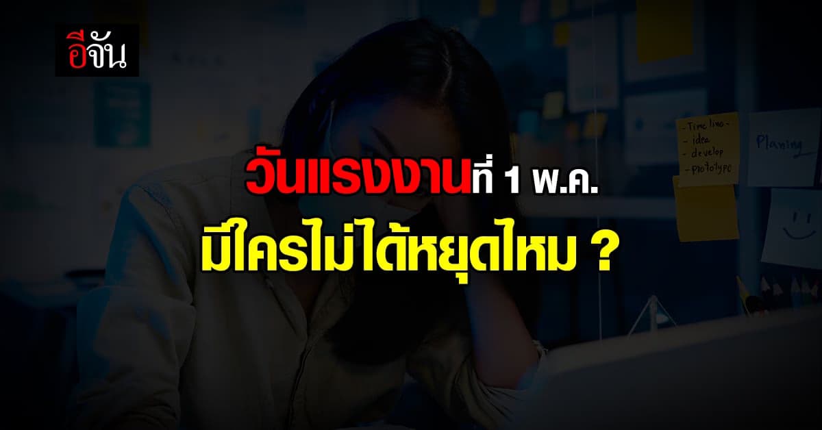 วันแรงงาน 1 พ.ค. ปีนี้ตรงวันอาทิตย์ จึงต้องได้ชดเชยวันจันทร์