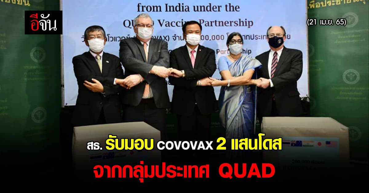 อนุทิน รับมอบ COVOVAX 2 แสนโดส จากกลุ่มประเทศ QUAD มูลค่า 60 ล้านรูปี