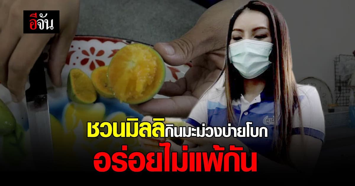 สาวชวน “มิลลิ” ชิมมะม่วงบ่ายโบก อร่อยไม่แพ้กัน : ขอนแก่น