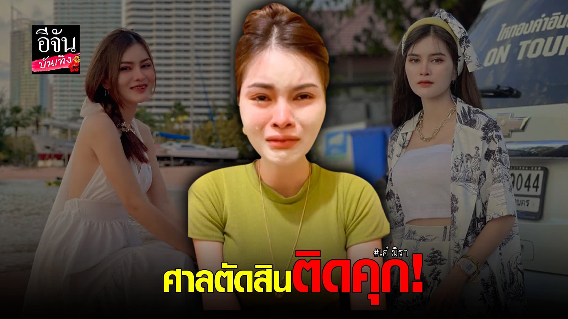 🎬 คลิปบันเทิง : เอ๋ มิรา ปล่อยโฮ เล่านาทีศาลสั่งจำคุก