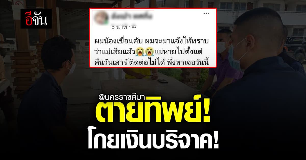 สาวตายทิพย์ หลอกเงินบริจาค โป๊ะแตก! หอบลูกหนี