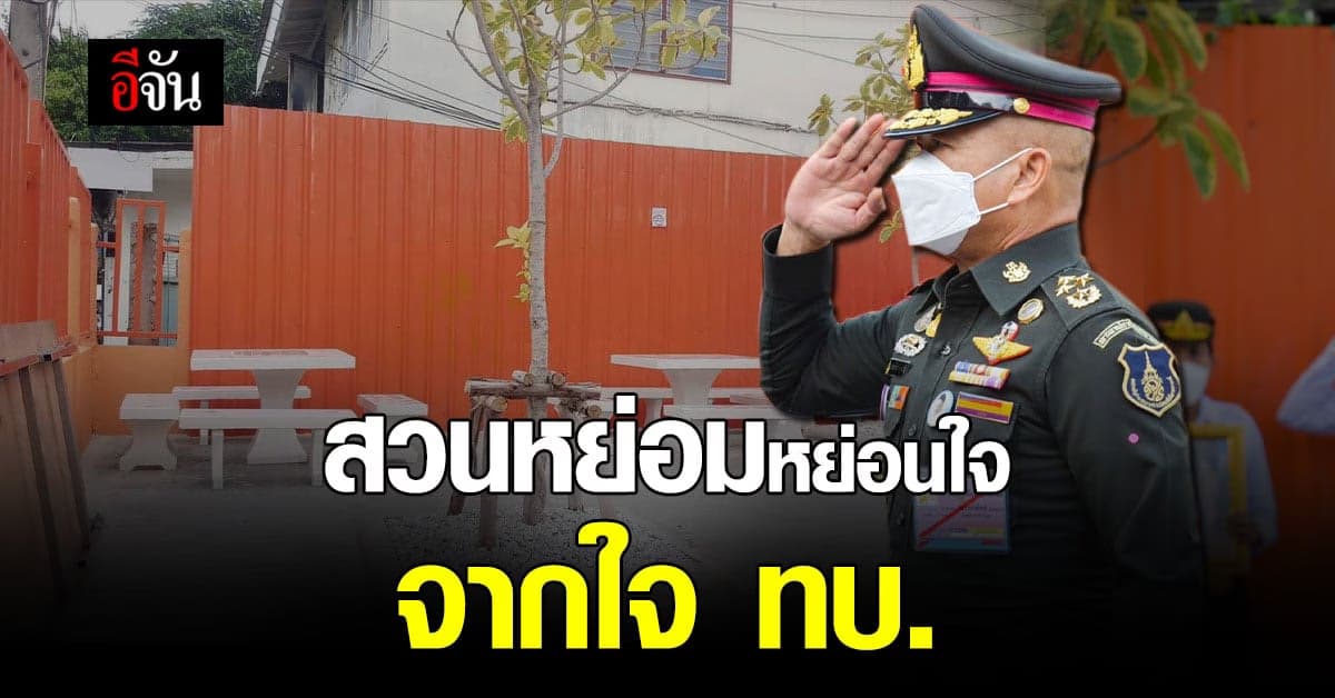 ผบ.ทบ. ร่วมสวนนงนุชพัทยา ส่งมอบสวนหย่อมใจกลางชุมชน สุโขทัย