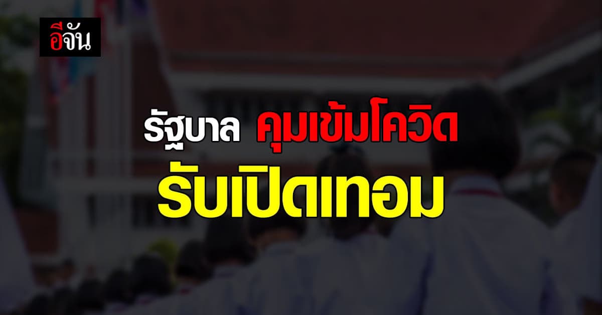 นายกฯ ย้ำ สถานศึกษา คุมเข้ม โควิด รับ เปิดเทอม 65