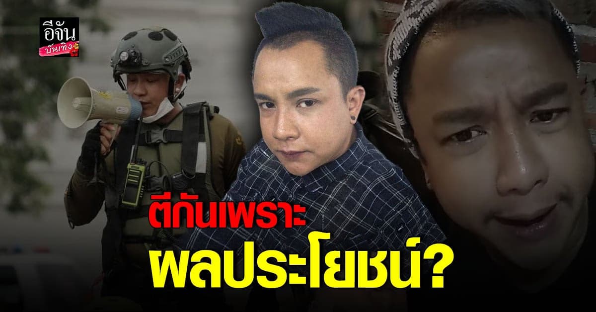 จั๋กกะบุ๋ม เผยสาเหตุ กู้ภัยตีกัน ลั่นเพราะผลประโยชน์