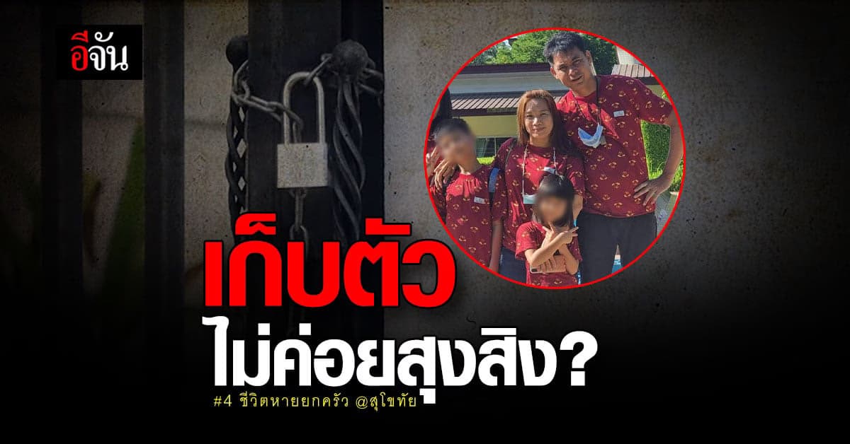 เพื่อนบ้าน เผย 4 ชีวิตหายยกครัว เก็บตัว-ไม่ค่อยสุงสิงกับใคร