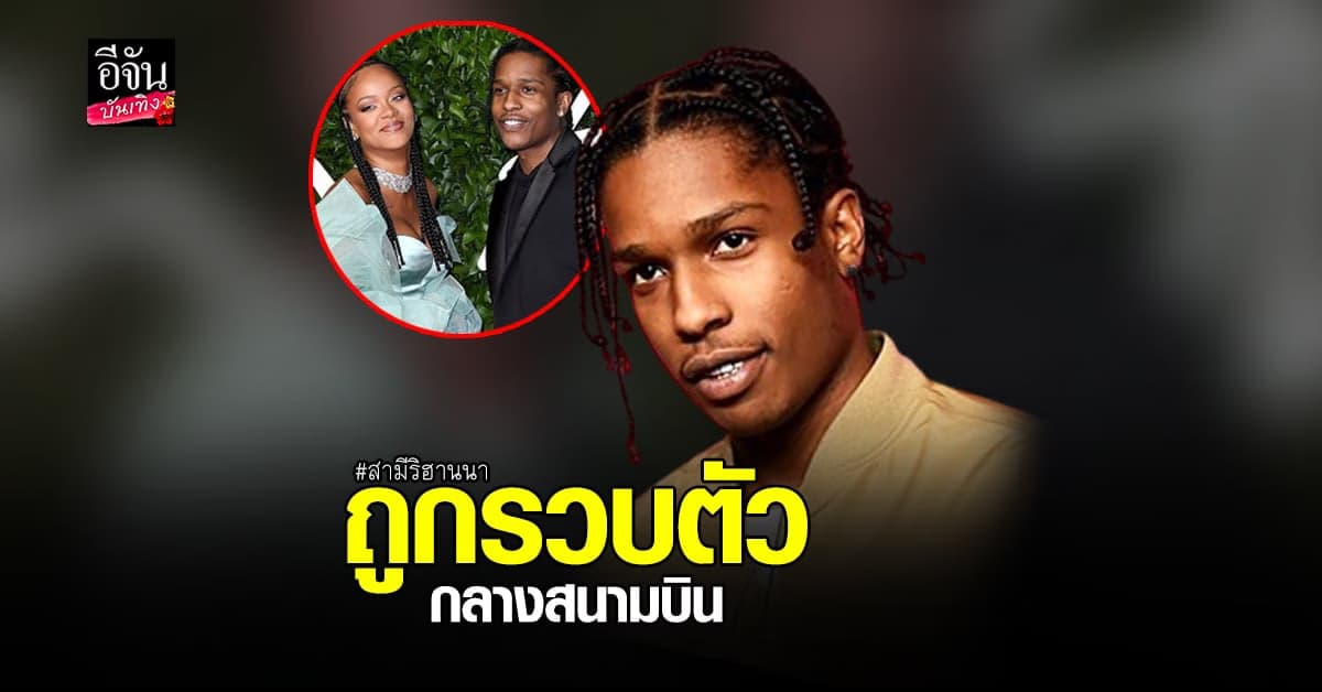 สามี ริฮานนา ถูกรวบคาสนามบิน หลังก่อเหตุยิงคนจนได้รับบาดเจ็บ