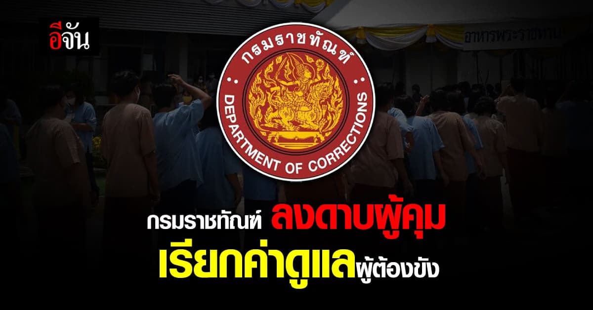 กรมราชทัณฑ์ ลงดาบ ผู้คุม เรียกรับเงินค่าดูแลจากญาติ ผู้ต้องขัง