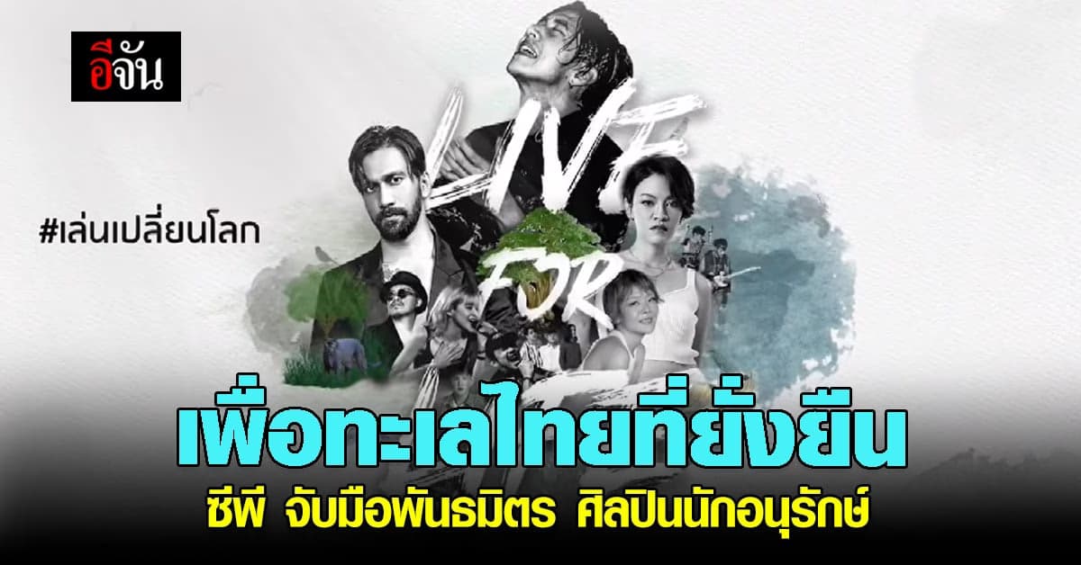ซีพี สานต่อเจตนารมณ์ “ SEACOSYSTEM : เพื่อทะเลไทยที่ยั่งยืน ”