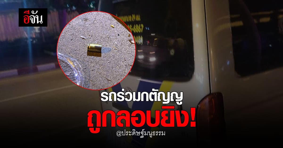 เร่งหาตัว! ชายนิรนาม ยิงรถอาสาสมัครร่วมกตัญญู