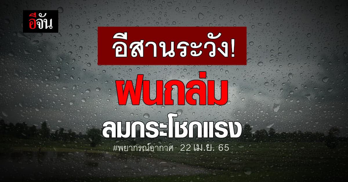 กรมอุตุฯ เผย อากาศร้อนทั่วไทย อีสานระวัง ฝนตก ลมแรง