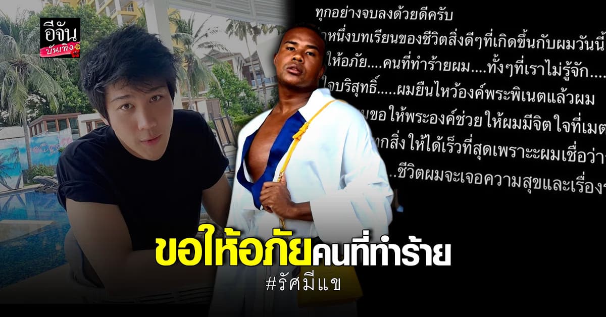 รัศมีแข ให้อภัย ไฮโซแชมป์ จบคดีทำร้ายร่างกาย