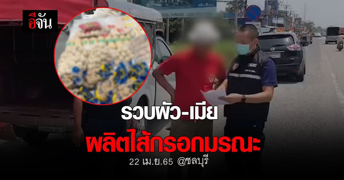 ตำรวจ ปคบ. รวบผัว-เมีย ผลิตไส้กรอกมรณะ และอาหารปลอม