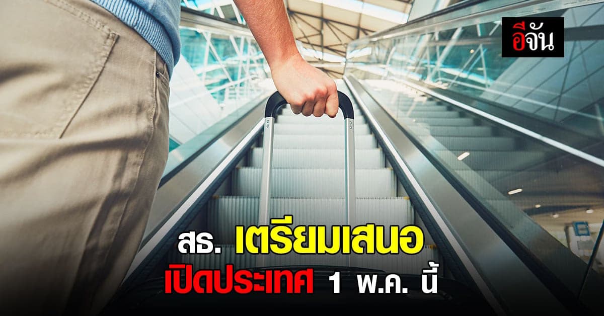 สธ. เตรียมเสนอ ศบค. เปิดประเทศ 1 พ.ค. นี้ มุ่ง เดินหน้า เศรษฐกิจประเทศ