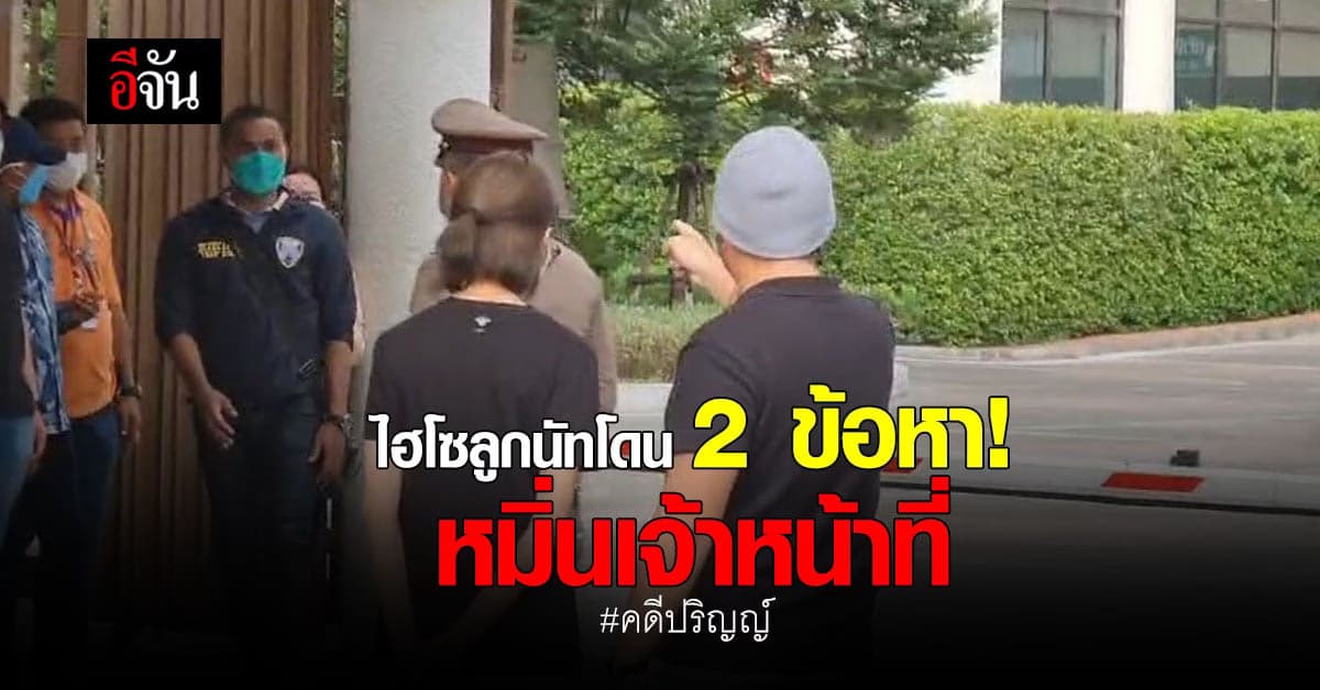 ไฮโซลูกนัทโดน! ตำรวจเตรียมแจ้งข้อหา หลังโวยเจ้าหน้าที่คดีปริญญ์