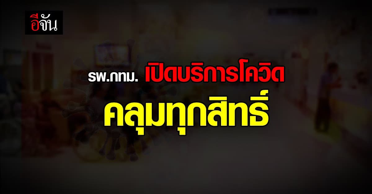 รพ. สังกัด กทม. เปิดบริการ โควิด แบบ Walk In ครอบคลุมทุกสิทธิ์