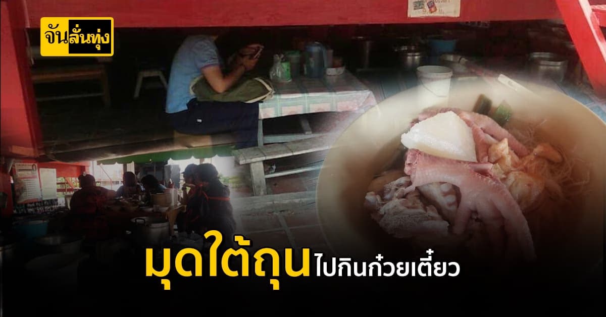 มุดใต้ถุนโรงงิ้ว ไปกิน ก๋วยเตี่ยว ร้านป้าเล็ก